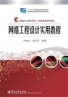 网络工程设计实用教程