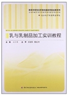 乳与乳制品加工实训教