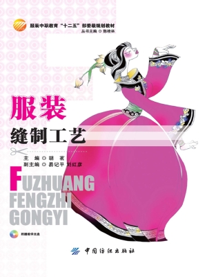 服装缝制工艺