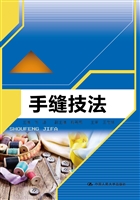 手缝技法