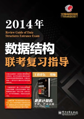 2014年数据结构联考复
