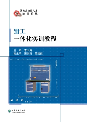 钳工一体化实训教程