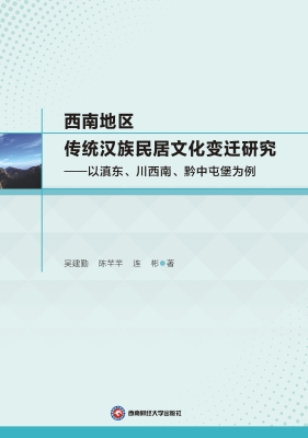 西南地区传统汉族民居