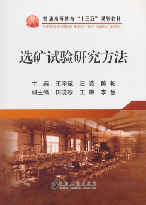 选矿试验研究方法