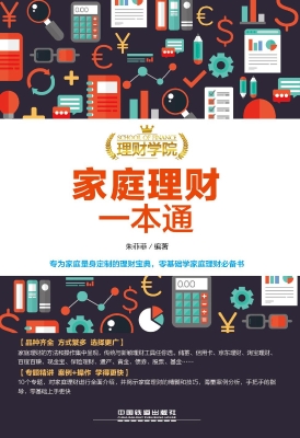 家庭理财一本通