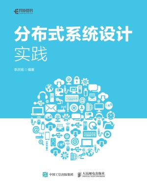 分布式系统设计实践