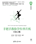 手把手教你学51单片机