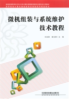 微机组装与系统维护技