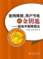 配网降损、用户节电的