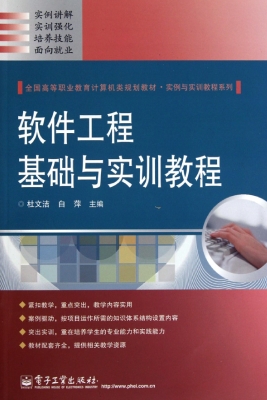 软件工程基础与实训教