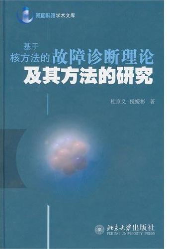 基于核方法的故障诊断