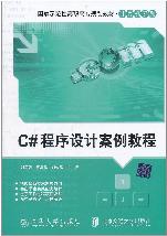 C#程序设计案例教程