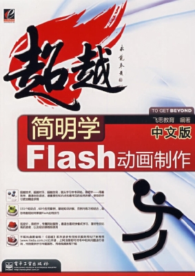 简明学中文版Flash动