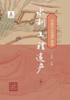 水利工程遗产（中）