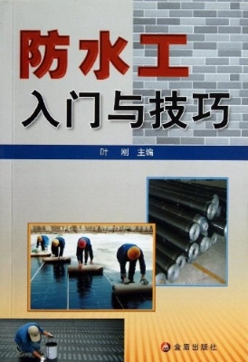 防水工入门与技巧