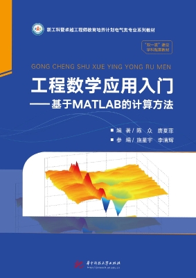 工程数学应用入门——