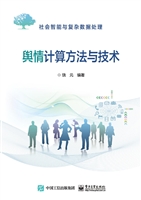 舆情计算方法与技术