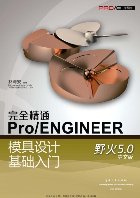 完全精通Pro/ENGINEER