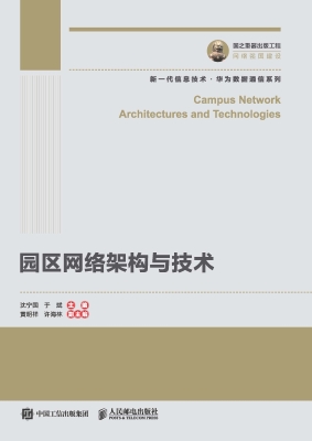 园区网络架构与技术
