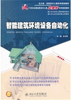 智能建筑环境设备自动