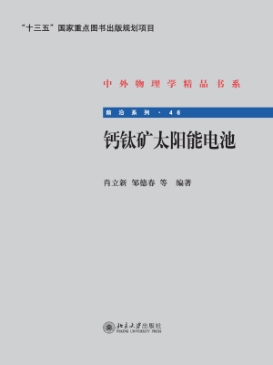 钙钛矿太阳能电池