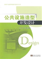 公共设施造型开发设计