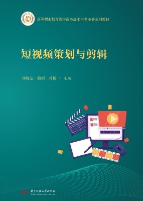 短视频策划与剪辑