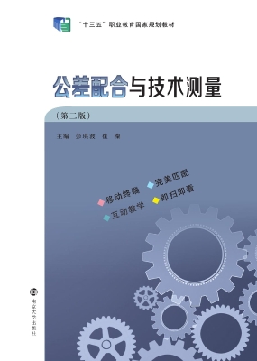 公差配合与技术测量