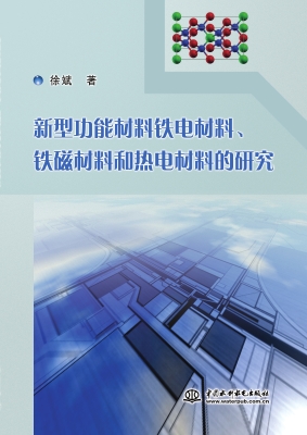 新型功能材料铁电材料