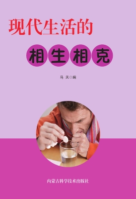 现代生活的相生相克