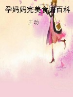 孕妈妈完美食谱百科