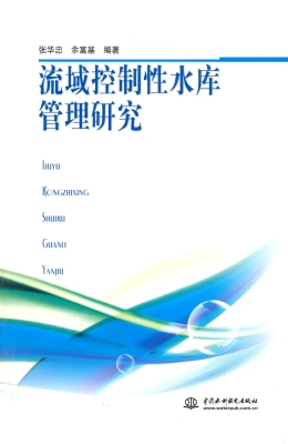 流域控制性水库管理研