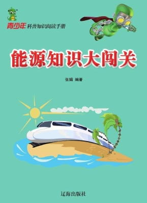 能源知识大闯关