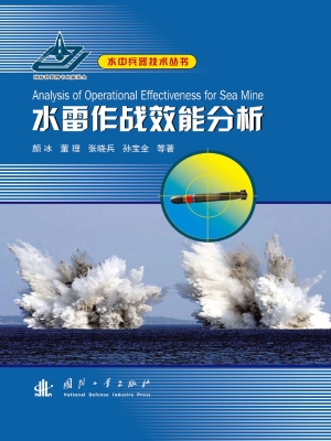 水雷作战效能分析