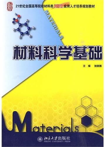 材料科学基础