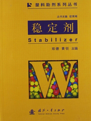 稳定剂