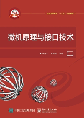 微机原理与接口技术