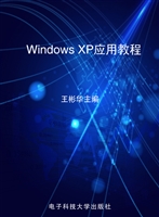 Windows XP应用教程