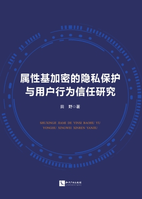 属性基加密的隐私保护