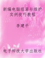 新编电脑组装与维护实