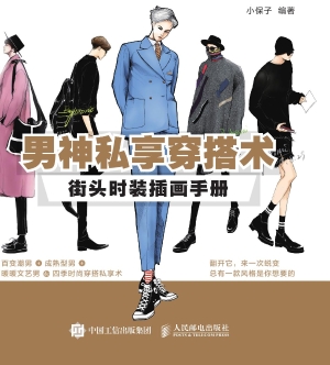 男神私享穿搭术——街