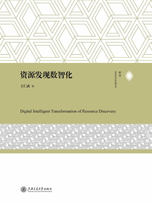 资源发现数智化