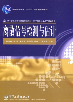 离散信号检测与估计