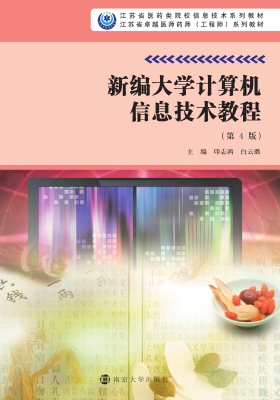新编大学计算机信息技