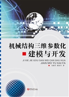 机械结构三维参数化建