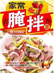 家常腌拌菜