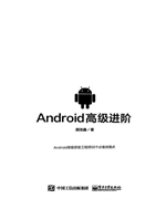 Android高级进阶