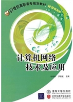 计算机网络技术及应用