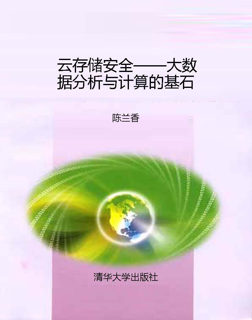云存储安全——大数据