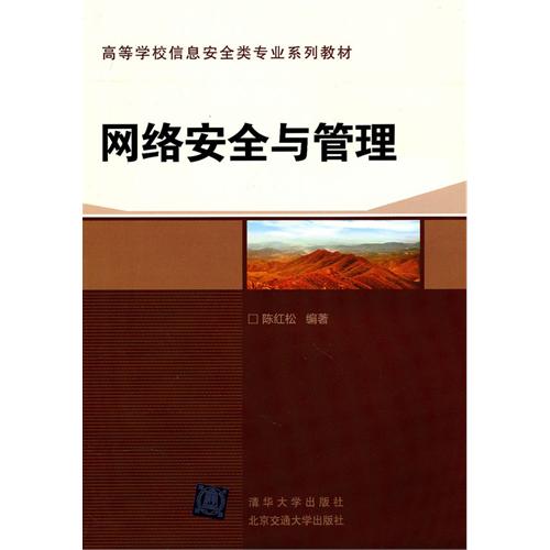 网络安全与管理
